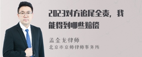 2023对方追尾全责，我能得到哪些赔偿