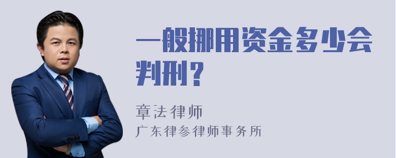 一般挪用资金多少会判刑？