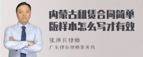 内蒙古租赁合同简单版样本怎么写才有效