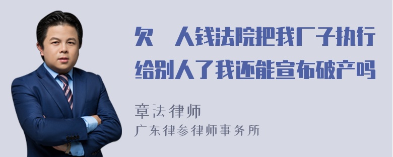 欠別人钱法院把我厂子执行给别人了我还能宣布破产吗