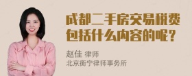 成都二手房交易税费包括什么内容的呢？