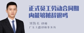 正式员工劳动合同期内能够被辞退吗