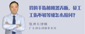 我的手指被机器弄断。员工工伤不够等级怎么赔付？