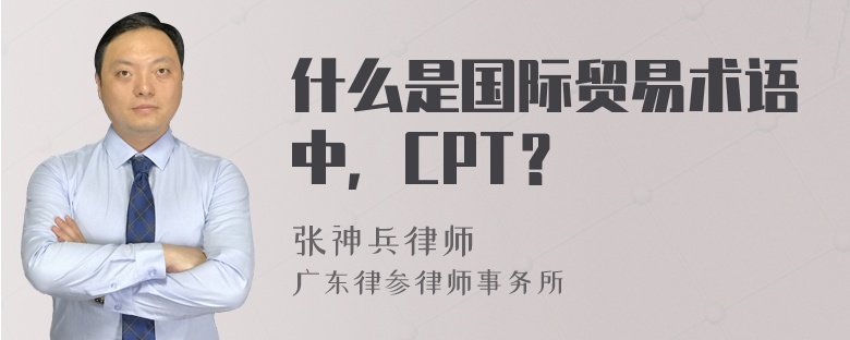 什么是国际贸易术语中，CPT？