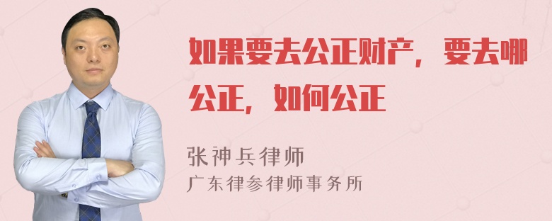 如果要去公正财产，要去哪公正，如何公正