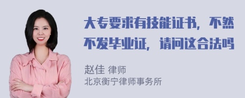 大专要求有技能证书，不然不发毕业证，请问这合法吗