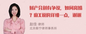 财产分割有争议，如何离婚？麻X说的详细一点，谢谢