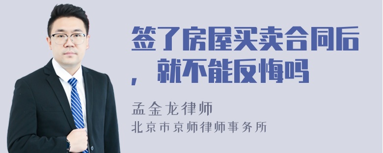 签了房屋买卖合同后，就不能反悔吗