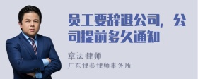 员工要辞退公司，公司提前多久通知