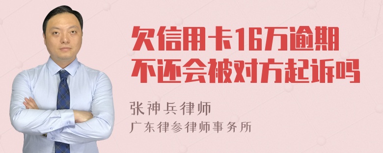 欠信用卡16万逾期不还会被对方起诉吗