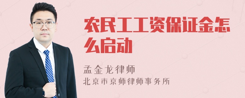 农民工工资保证金怎么启动