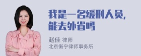 我是一名缓刑人员，能去外省吗