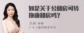 如是关于公租房可转换廉租房吗？