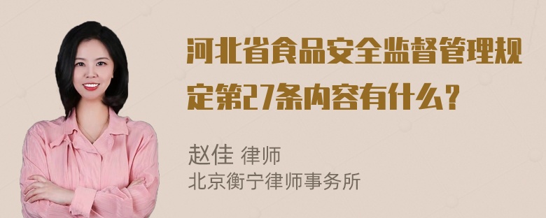 河北省食品安全监督管理规定第27条内容有什么？