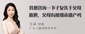 我想咨询一下子女先于父母逝世，父母有权继承遗产吗