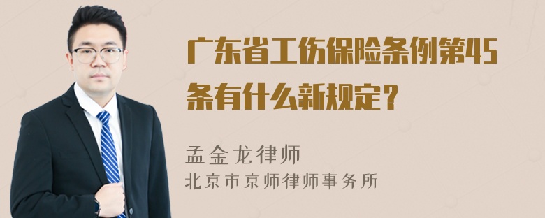 广东省工伤保险条例第45条有什么新规定？