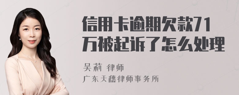 信用卡逾期欠款71万被起诉了怎么处理