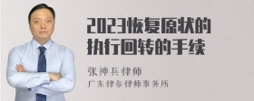 2023恢复原状的执行回转的手续