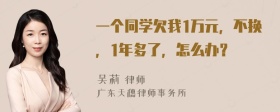 一个同学欠我1万元，不换，1年多了，怎么办？