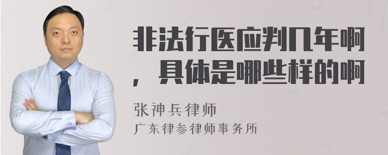 非法行医应判几年啊，具体是哪些样的啊