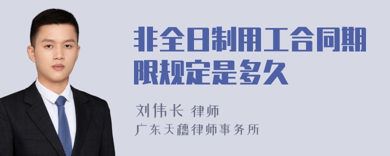 非全日制用工合同期限规定是多久