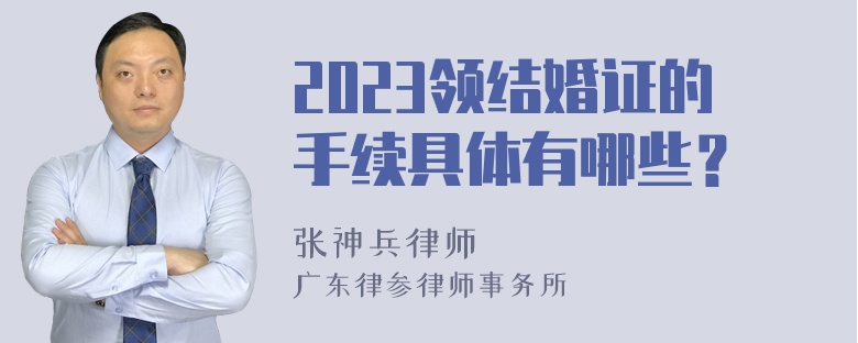 2023领结婚证的手续具体有哪些？