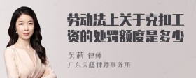 劳动法上关于克扣工资的处罚额度是多少