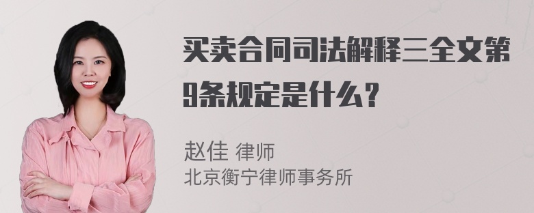 买卖合同司法解释三全文第9条规定是什么？