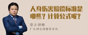 人身伤害赔偿标准是哪些？计算公式呢？