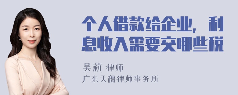 个人借款给企业，利息收入需要交哪些税