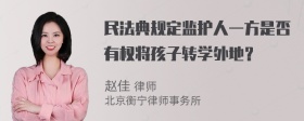 民法典规定监护人一方是否有权将孩子转学外地？