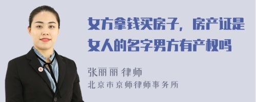 女方拿钱买房子，房产证是女人的名字男方有产权吗