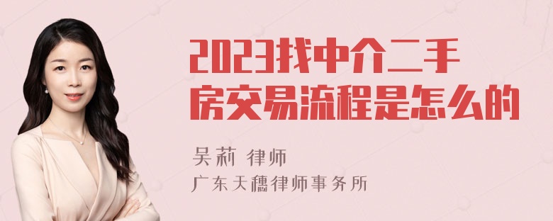 2023找中介二手房交易流程是怎么的