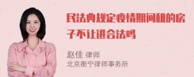 民法典规定疫情期间租的房子不让进合法吗