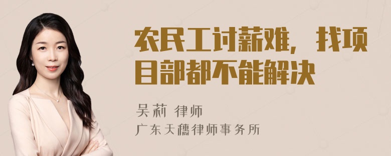 农民工讨薪难，找项目部都不能解决