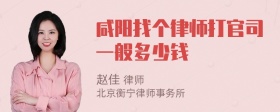 咸阳找个律师打官司一般多少钱