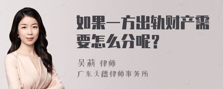 如果一方出轨财产需要怎么分呢？