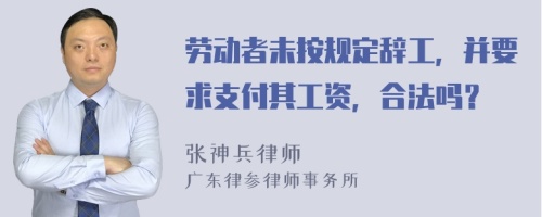 劳动者未按规定辞工，并要求支付其工资，合法吗？