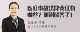 医疗事故法律责任有哪些？谢谢解答了！