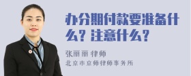 办分期付款要准备什么？注意什么？