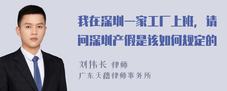 我在深圳一家工厂上班，请问深圳产假是该如何规定的