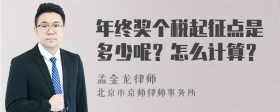 年终奖个税起征点是多少呢？怎么计算？