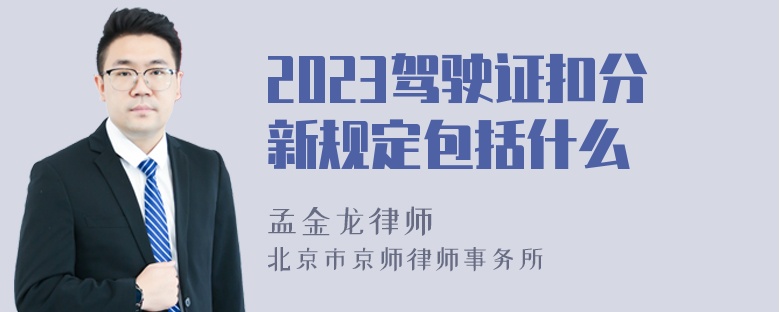 2023驾驶证扣分新规定包括什么