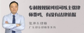 专利权权属纠纷可以主张律师费吗，有没有法律依据