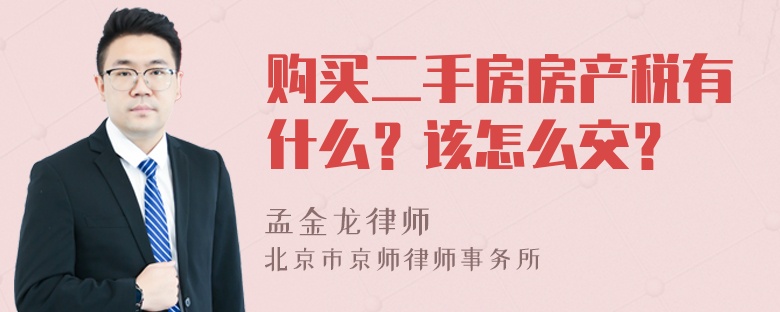 购买二手房房产税有什么？该怎么交？