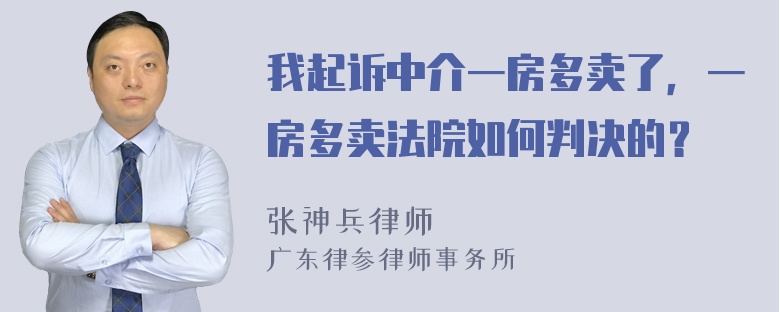 我起诉中介一房多卖了，一房多卖法院如何判决的？