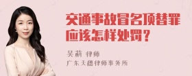 交通事故冒名顶替罪应该怎样处罚？