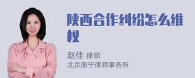 陕西合作纠纷怎么维权