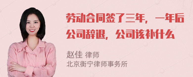 劳动合同签了三年，一年后公司辞退，公司该补什么