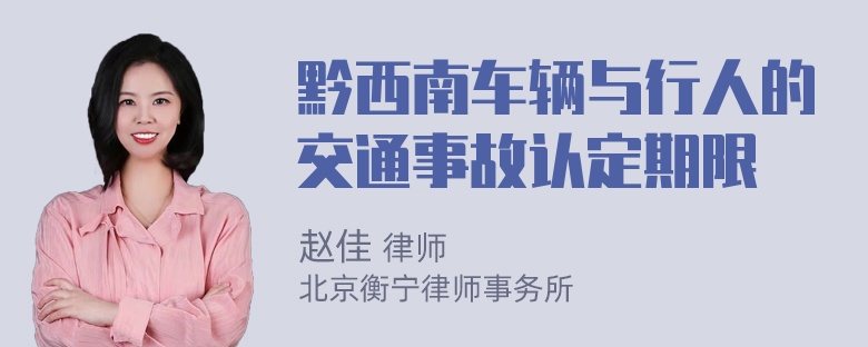 黔西南车辆与行人的交通事故认定期限